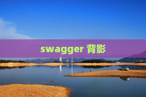 swagger 背影